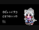 【8bitイタコ】となりのトトロ
