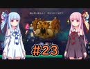 【Dead Cells】琴葉姉妹の死体遊戯 #23