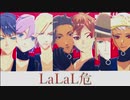 【MMDツイステ】LaLaL危【5章メンバー】