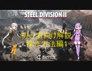 【Steel Division2】紲星あかりが学ぶSD2解説　第1回【VOICEROID解説】