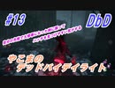 #13【ＤｂＤ】やこまのデッドバイデイライト録画抜粋【ホラーゲーム】