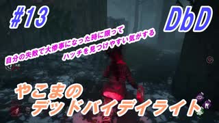 #13【ＤｂＤ】やこまのデッドバイデイライト録画抜粋【ホラーゲーム】