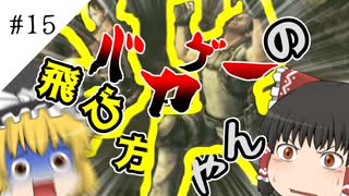 【ゆっくり実況】運動神経悪いレンジャー（ア◯トーーク）　part15【バイオハザード５】