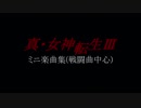 真・女神転生III - NOCTURNE ミニ楽曲集(戦闘曲中心)