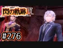 #276 軌跡好きの【閃の軌跡Ⅲ】実況だよ