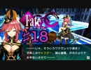 fate/extracccを実況プレイ18