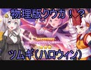 【プリコネR】物理版クウカ！？ツムギ（ハロウィン）【VOICEROID実況】