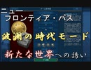 #8【シヴィライゼーション6　嵐の訪れ】嵐の訪れ以来の大型DLC！ニューフロンティアパス紹介　ガリア&ビザンティンパック③　新ゲームード「波瀾の時代」【実況】
