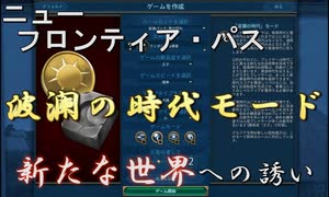 #8【シヴィライゼーション6　嵐の訪れ】嵐の訪れ以来の大型DLC！ニューフロンティアパス紹介　ガリア&ビザンティンパック③　新ゲームード「波瀾の時代」【実況】