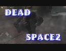 【実況】DEADSPACE2ハードコアノーセーブクリアへの道Part10 cp07B