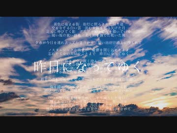 昨日になってゆく feat.重音テト