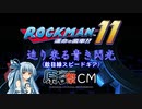 【ロックマン11】迫り来る青き閃光【原石祭CM】