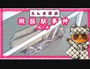 【さんポ探偵】12thwalk 蹴板駅事件　漢字刻印事件　強風後事件【Walk detective】