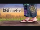 祭囃子の中で / 初音ミク