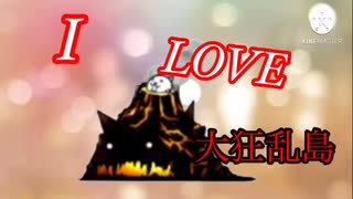 I LOVE大狂乱島