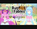 【バグ・フェイブルズ】この感覚...久しぶり!part3