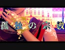 【MMDツイステ】「孤独の宗教」By.カリム（1080ｐ対応）　