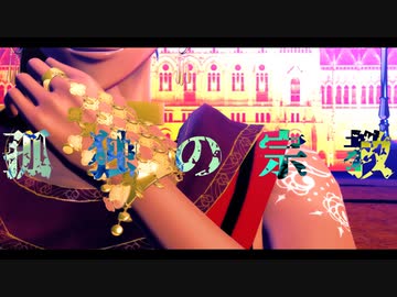 【MMDツイステ】「孤独の宗教」By.カリム（1080ｐ対応）　