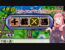【VOICEROID実況】目指すはトップのみ！ボイロ電鉄 4年目【桃太郎電鉄16】