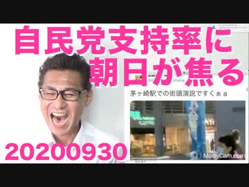 7年ぶりに高い自民支持率に焦る朝日／福島みずほ「街頭演説ですくぁa」20200930