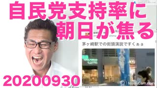 7年ぶりに高い自民支持率に焦る朝日／福島みずほ「街頭演説ですくぁa」20200930