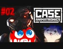 【実況#02】機械獣に食われ続けるホラーゲーム【CASE:Animatronics】
