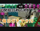 X目指して毎日ガチマ#15 ノーチラス79【スプラトゥーン2】