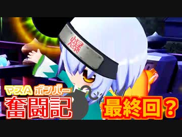 【ボンバーガール】マスAボンバー奮闘記　6ボムめ最終回？【ゆっくり・シロ】