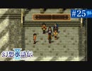 【実況】運命に導かれ＊幻想水滸伝Ⅱを初プレイ【part.25】