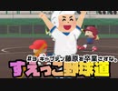 【栄冠ナイン】【失点したら罰ゲーム】#3 キャプテン藤原を卒業さすな。【実写あり】