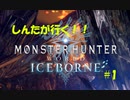 【MHW】モンスターハンターワールドをたっぷりと堪能します！#1