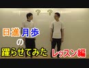 日進月歩の躍らせてみたリベンジ　レッスン開始【砂の惑星 feat.初音ミク】