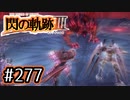 #277 軌跡好きの【閃の軌跡Ⅲ】実況だよ