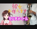 アルトサックスで「センチメートル」(彼女、お借りします)を吹いてみた