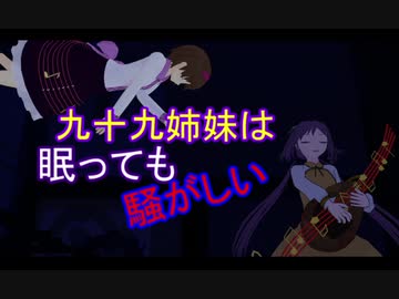 【東方MMD紙芝居】九十九姉妹は眠っても騒がしい