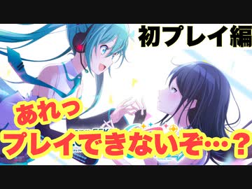 【実況】全然セカイに繋がらない「プロジェクトセカイ カラフルステージ！ feat.初音ミク」 part.1【プロセカ】