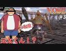 【NOSE】元太君とのタイマンデスマッチ！！ #3【岸壁街ジュビカを突き進む】