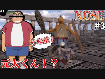 【NOSE】元太君とのタイマンデスマッチ！！ #3【岸壁街ジュビカを突き進む】