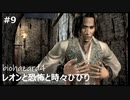 【クソザコ実況】レオンと恐怖と時々びびり Part9【バイオハザード4】