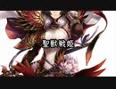 【十四陣】聖獣戦姫783「高潔なる痴女」【三国志大戦】