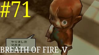 【実況】限りなく絶望に近い『ブレス5』を完全初見実況　#71