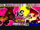 【記号杯】卍黒きムッコロズ vs ㌦ポッター【一回戦第五試合】-64スマブラCPUトナメ実況-