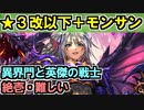 【異界門と英傑の戦士・絶壱・難しい】★３改以下城娘＋モン・サン＝ミッシェル【御城プロジェクト:RE】