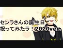 センラさんの誕生日祝ってみたラ2020