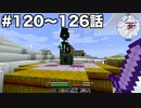 【Minecraft#18】グラクラ！第120〜126話【ゆっくり実況】