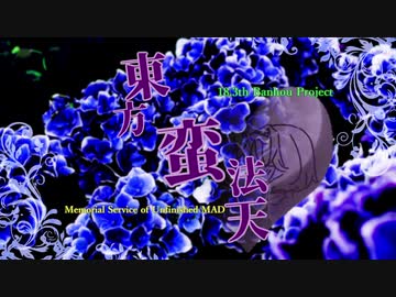 【合作】東方蛮法天0183 ~ Memorial Service of Unfinished MAD ~