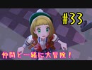 【ポケットモンスターシールド】　仲間と一緒に大冒険！ part33