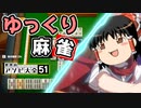 ゆっくり麻雀は世界のアソビ大全５１