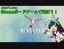 東北ずん子のSteamボードゲームで遊ぼう！【WINGSPAN】