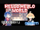 Hello Hello World　2話目